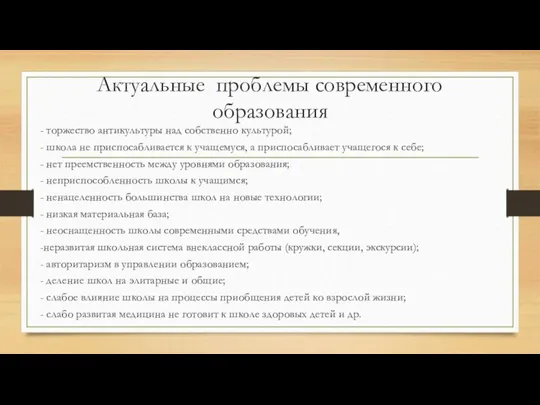 Актуальные проблемы современного образования - торжество антикультуры над собственно культурой; - школа