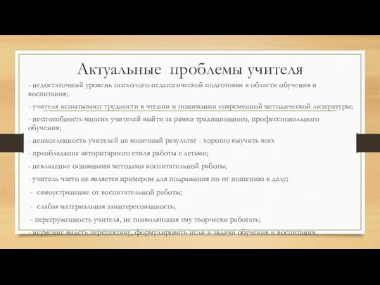 Актуальные проблемы учителя - недостаточный уровень психолого-педагогической подготовки в области обучения и