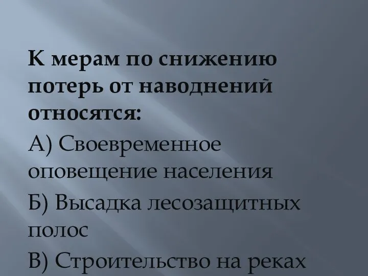 К мерам по снижению потерь от наводнений относятся: А) Своевременное оповещение населения