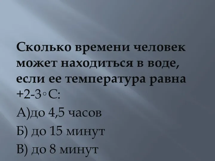 Сколько времени человек может находиться в воде, если ее температура равна +2-3∘С: