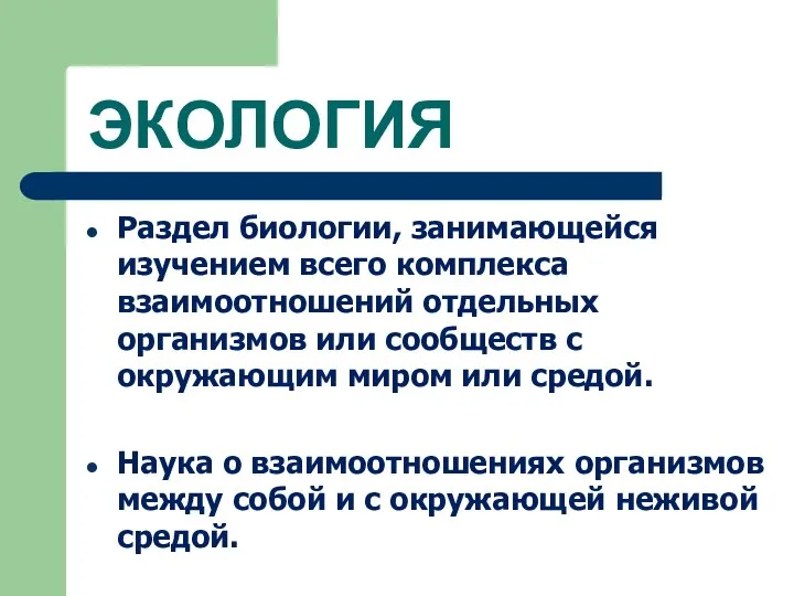 ЭКОЛОГИЯ Раздел биологии, занимающейся изучением всего комплекса взаимоотношений отдельных организмов или сообществ