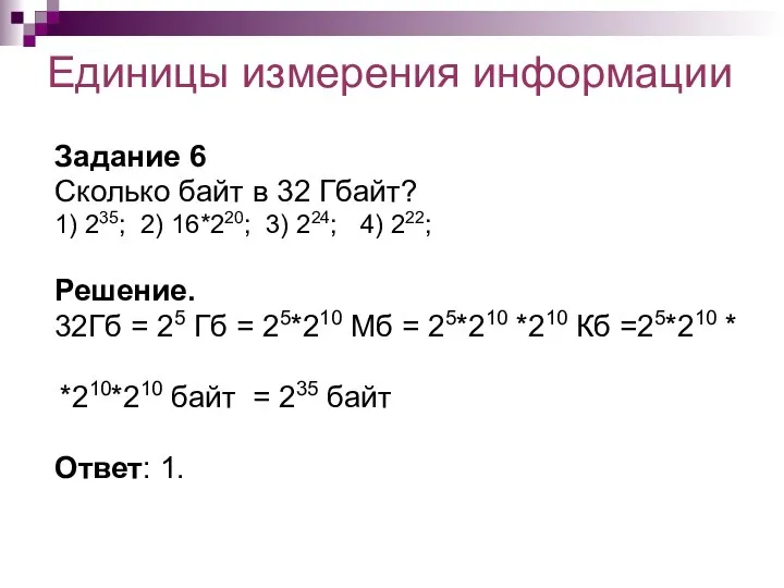 Единицы измерения информации Задание 6 Сколько байт в 32 Гбайт? 1) 235;