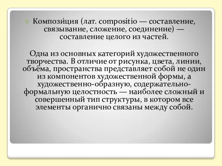 Компози́ция (лат. compositio — составление, связывание, сложение, соединение) — составление целого из