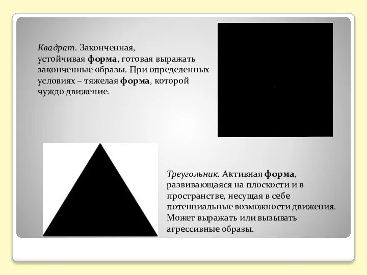 Квадрат. Законченная, устойчивая форма, готовая выражать законченные образы. При определенных условиях –