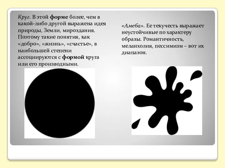 Круг. В этой форме более, чем в какой-либо другой выражена идея природы,