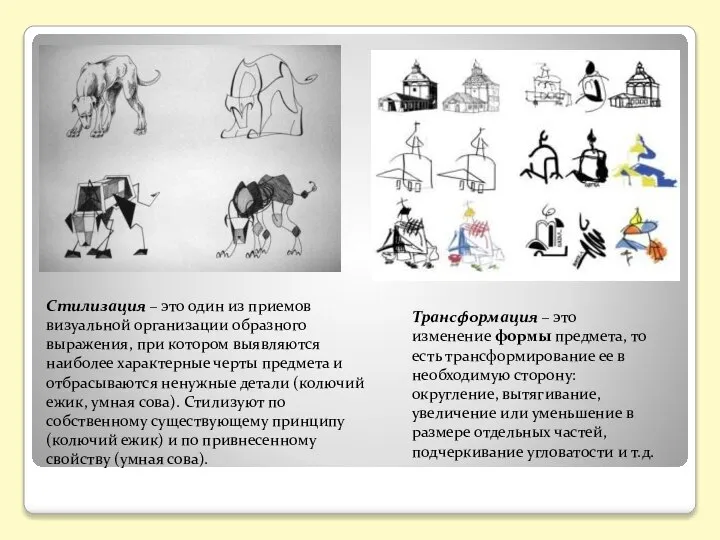 Стилизация – это один из приемов визуальной организации образного выражения, при котором