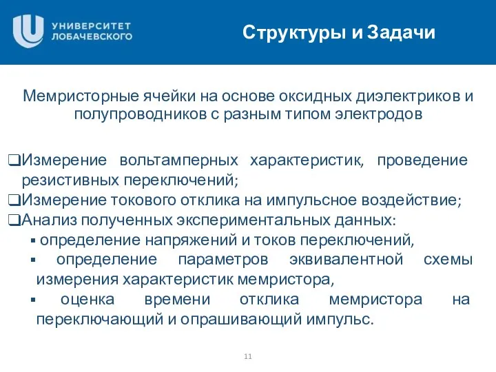 Введение Мемристорные ячейки на основе оксидных диэлектриков и полупроводников с разным типом