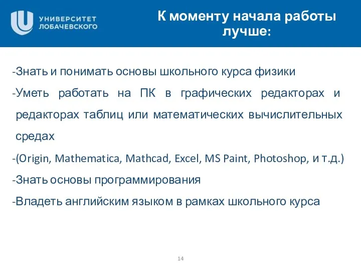 К моменту начала работы лучше: Знать и понимать основы школьного курса физики