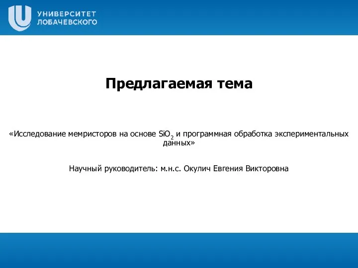 Предлагаемая тема «Исследование мемристоров на основе SiO2 и программная обработка экспериментальных данных»