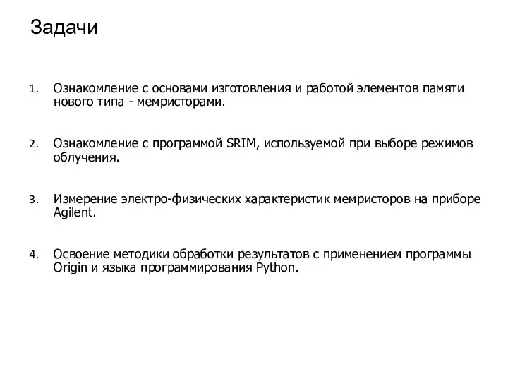 Задачи Ознакомление с основами изготовления и работой элементов памяти нового типа -