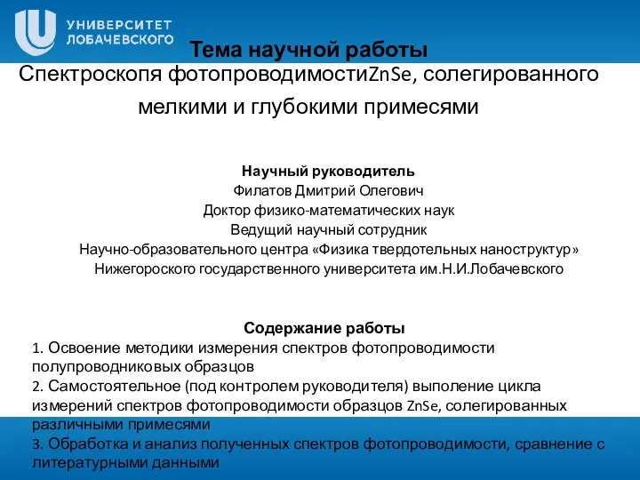 Тема научной работы Спектроскопя фотопроводимостиZnSe, солегированного мелкими и глубокими примесями Научный руководитель