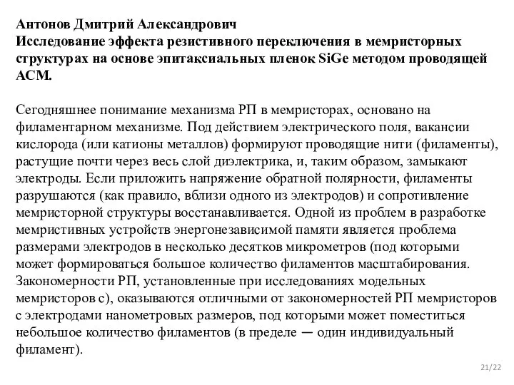 /22 Антонов Дмитрий Александрович Исследование эффекта резистивного переключения в мемристорных структурах на