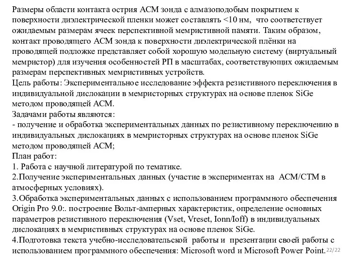 /22 Размеры области контакта острия АСМ зонда с алмазоподобым покрытием к поверхности