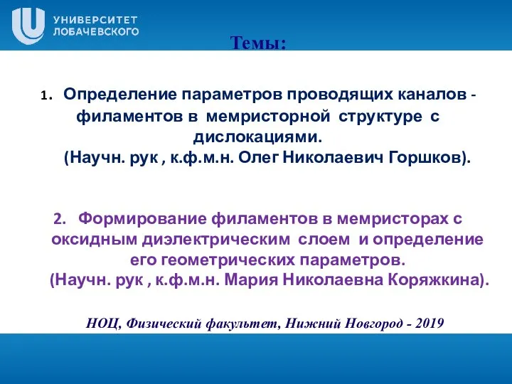 Темы: 1. Определение параметров проводящих каналов - филаментов в мемристорной структуре с