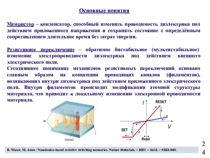 Основные понятия Мемристор – конденсатор, способный изменять проводимость диэлектрика под действием приложенного