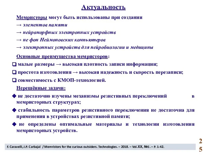 Актуальность Мемристоры могут быть использованы при создании → элементов памяти → нейроморфных