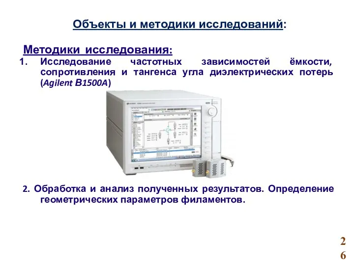 Объекты и методики исследований: Методики исследования: Исследование частотных зависимостей ёмкости, сопротивления и