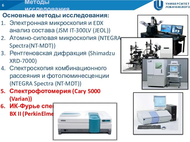 Методы исследования Основные методы исследования: Электронная микроскопия и EDX анализ состава (JSM