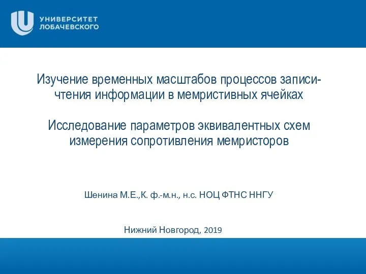 Изучение временных масштабов процессов записи-чтения информации в мемристивных ячейках Исследование параметров эквивалентных