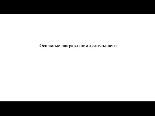 Основные направления деятельности