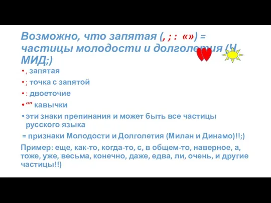 Возможно, что запятая (, ; : «») = частицы молодости и долголетия