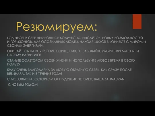 Резюмируем: ГОД НЕСЕТ В СЕБЕ НЕВЕРОЯТНОЕ КОЛИЧЕСТВО ИНСАЙТОВ, НОВЫХ ВОЗМОЖНОСТЕЙ И ГОРИЗОНТОВ,