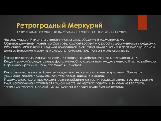 Ретроградный Меркурий 17.02.2020-10.03.2020; 18.06.2020-12.07.2020; 14.10.2020-03.11.2020 Что это: Меркурий планета ответственная за связь,