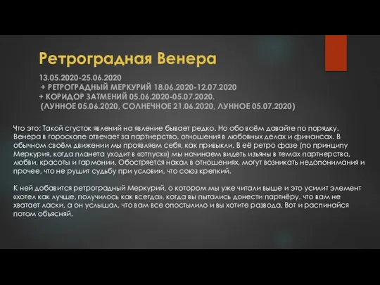 Ретроградная Венера 13.05.2020-25.06.2020 + РЕТРОГРАДНЫЙ МЕРКУРИЙ 18.06.2020-12.07.2020 + КОРИДОР ЗАТМЕНИЙ 05.06.2020-05.07.2020. (ЛУННОЕ