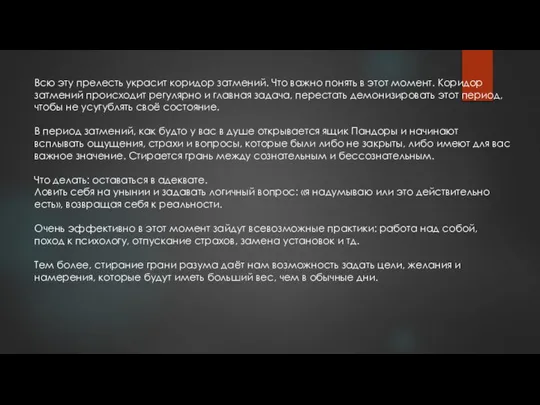 Всю эту прелесть украсит коридор затмений. Что важно понять в этот момент.