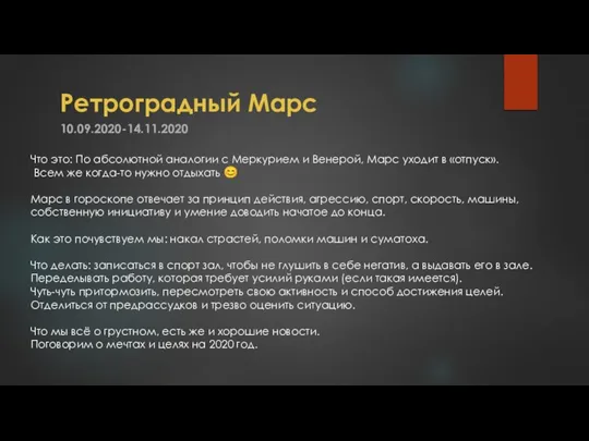 Ретроградный Марс 10.09.2020-14.11.2020 Что это: По абсолютной аналогии с Меркурием и Венерой,