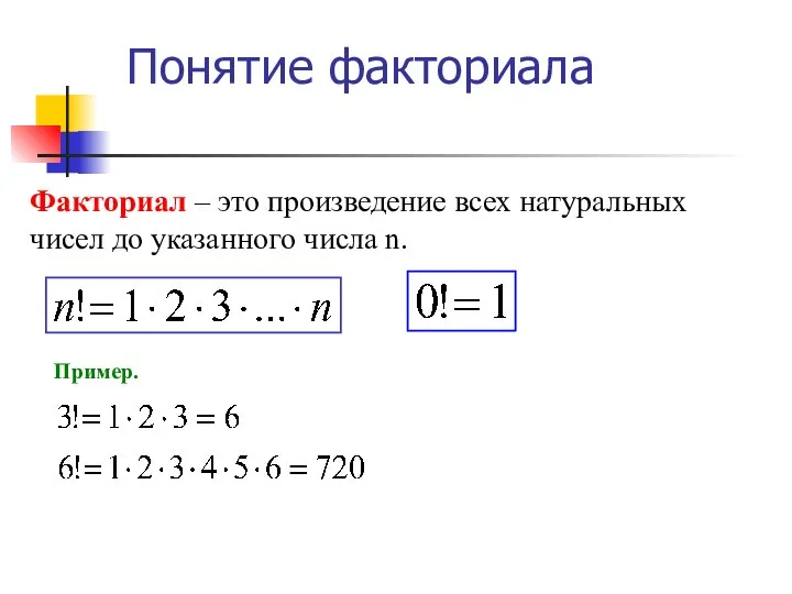 Факториал – это произведение всех натуральных чисел до указанного числа n. Пример. Понятие факториала
