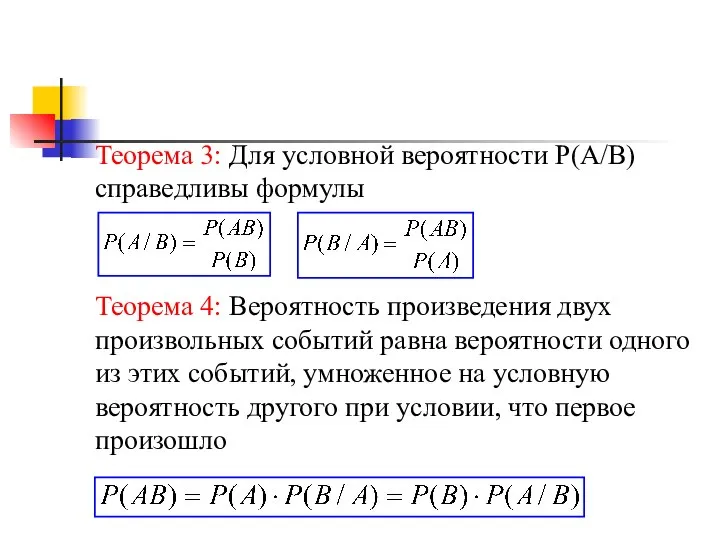 Теорема 3: Для условной вероятности P(A/B) справедливы формулы Теорема 4: Вероятность произведения