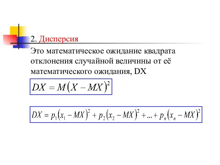 2. Дисперсия Это математическое ожидание квадрата отклонения случайной величины от её математического ожидания, DX