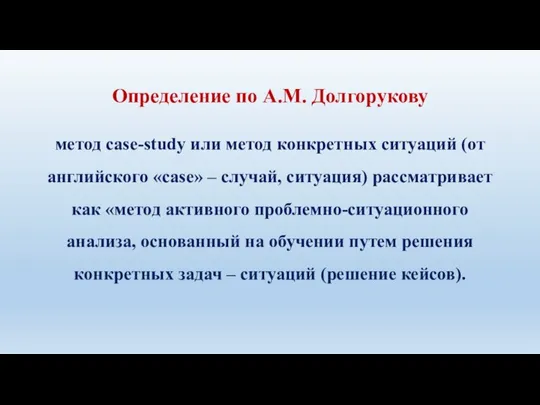 Определение по А.М. Долгорукову метод case-study или метод конкретных ситуаций (от английского