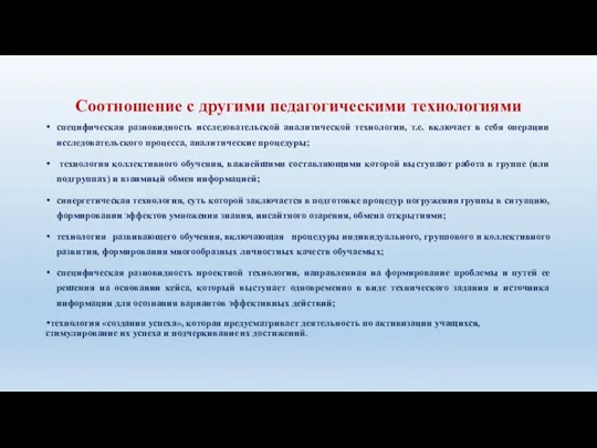 Соотношение с другими педагогическими технологиями специфическая разновидность исследовательской аналитической технологии, т.е. включает