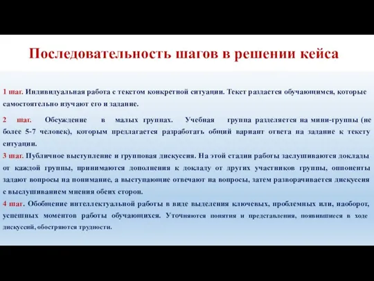 Последовательность шагов в решении кейса 1 шаг. Индивидуальная работа с текстом конкретной