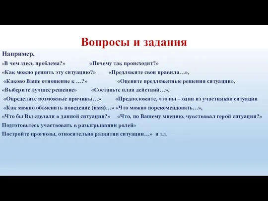 Вопросы и задания Например, «В чем здесь проблема?» «Почему так происходит?» «Как