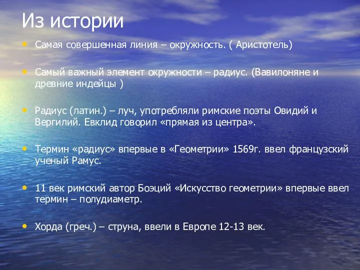 Из истории Самая совершенная линия – окружность. ( Аристотель) Самый важный элемент