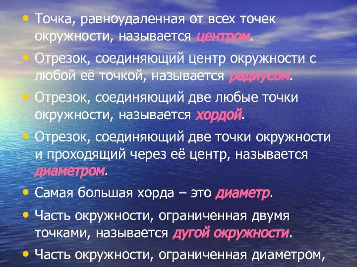 Точка, равноудаленная от всех точек окружности, называется центром. Отрезок, соединяющий центр окружности