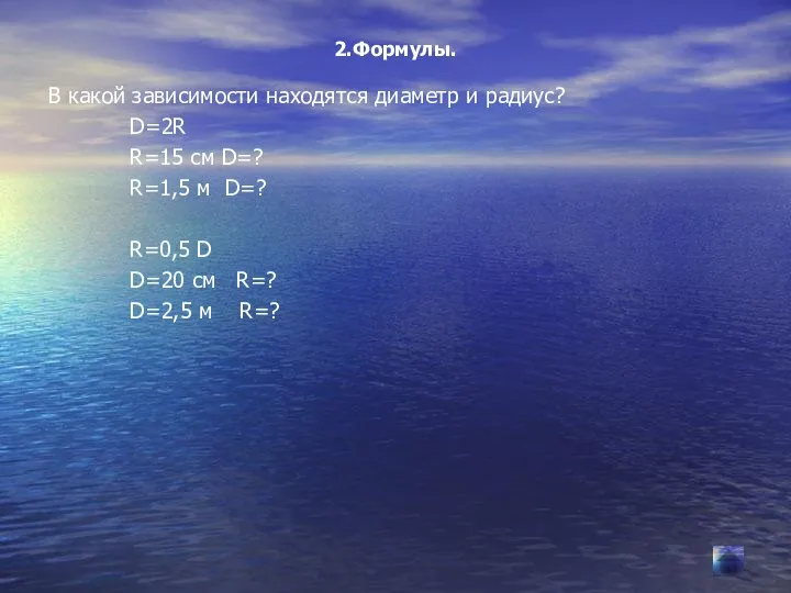 2.Формулы. В какой зависимости находятся диаметр и радиус? D=2R R=15 см D=?