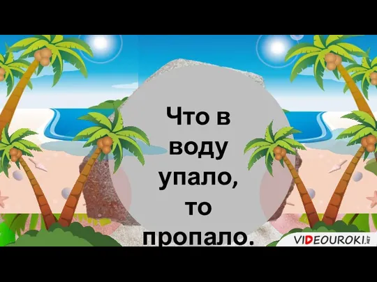 Что в воду упало, то пропало.