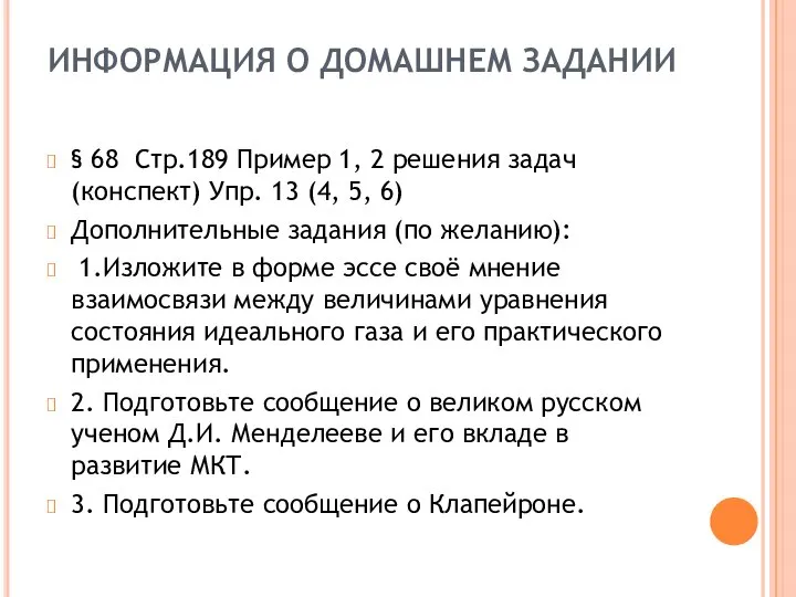 ИНФОРМАЦИЯ О ДОМАШНЕМ ЗАДАНИИ § 68 Стр.189 Пример 1, 2 решения задач