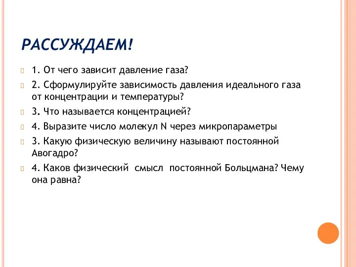 РАССУЖДАЕМ! 1. От чего зависит давление газа? 2. Сформулируйте зависимость давления идеального