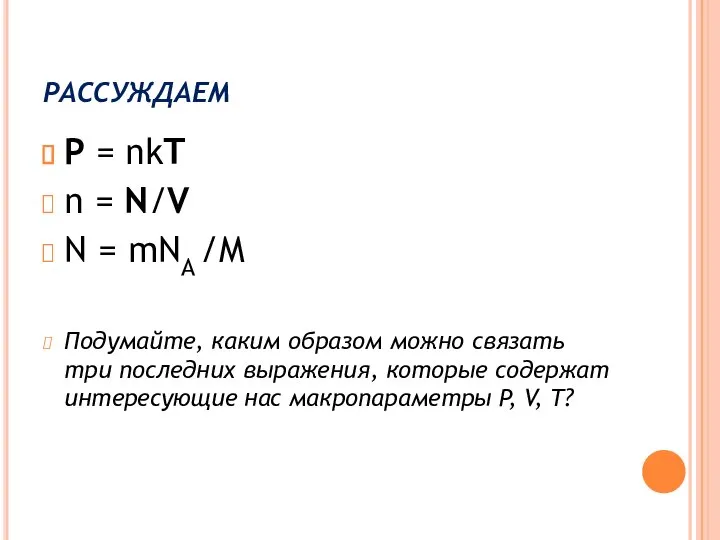 РАССУЖДАЕМ P = nkT n = N/V N = mNA /M Подумайте,