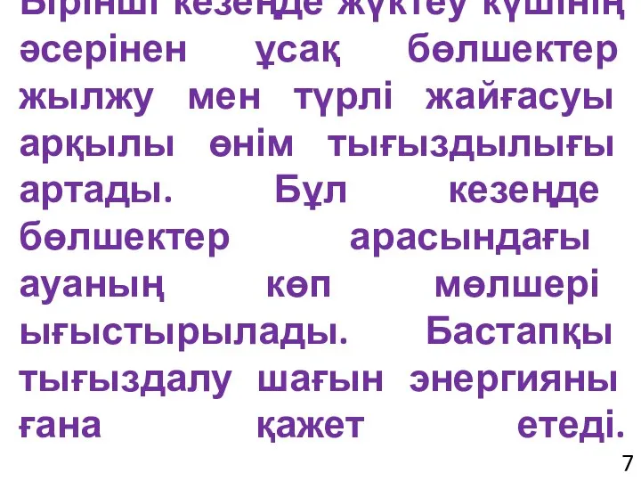 Бірінші кезеңде жүктеу күшінің әсерінен ұсақ бөлшектер жылжу мен түрлі жайғасуы арқылы