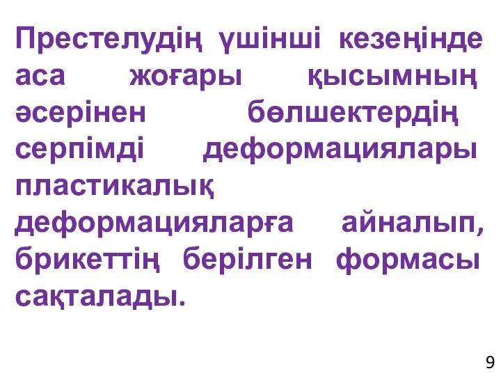 Престелудің үшінші кезеңінде аса жоғары қысымның әсерінен бөлшектердің серпімді деформациялары пластикалық деформацияларға