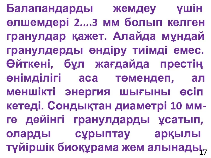 Балапандарды жемдеу үшін өлшемдері 2....3 мм болып келген гранулдар қажет. Алайда мұндай