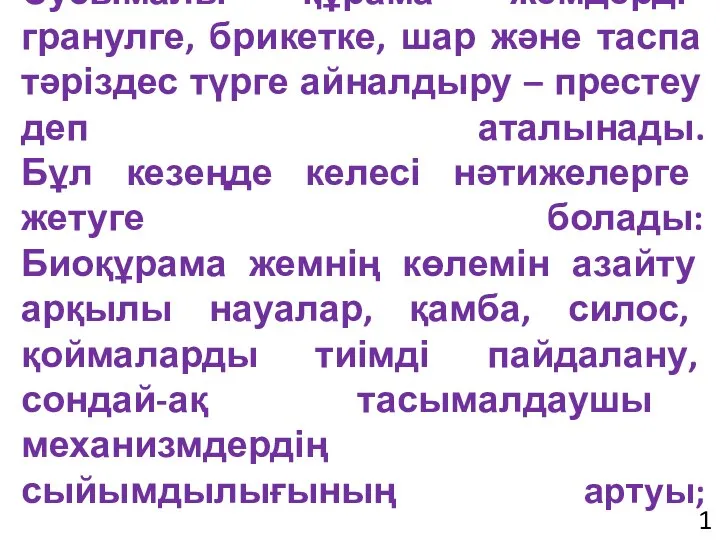 Сусымалы құрама жемдерді гранулге, брикетке, шар және таспа тәріздес түрге айналдыру –