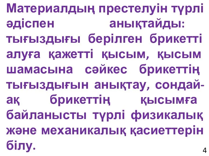 Материалдың престелуін түрлі әдіспен анықтайды: тығыздығы берілген брикетті алуға қажетті қысым, қысым