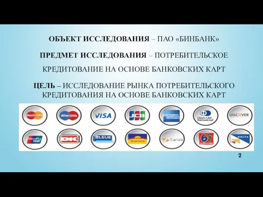 ОБЪЕКТ ИССЛЕДОВАНИЯ – ПАО «БИНБАНК» ПРЕДМЕТ ИССЛЕДОВАНИЯ – ПОТРЕБИТЕЛЬСКОЕ КРЕДИТОВАНИЕ НА ОСНОВЕ